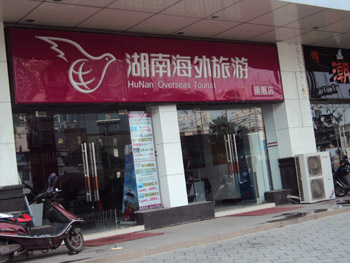 湖南海外旅游